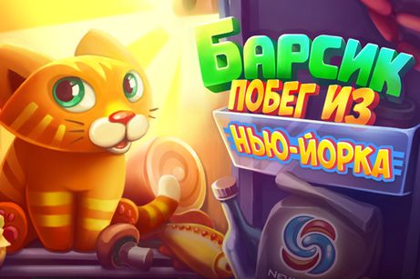Скачать Barsik: Escape from New York: Android игра на телефон и планшет.