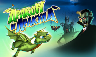 Скачать Dragon & Dracula 2012: Android Бродилки (Action) игра на телефон и планшет.