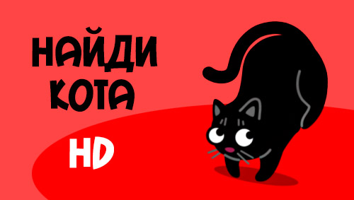 Скачать Find the cat HD на Андроид 2.1 бесплатно.