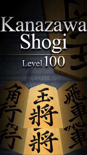 Скачать Kanazawa shogi - level 100: Japanese chess: Android Настольные игра на телефон и планшет.