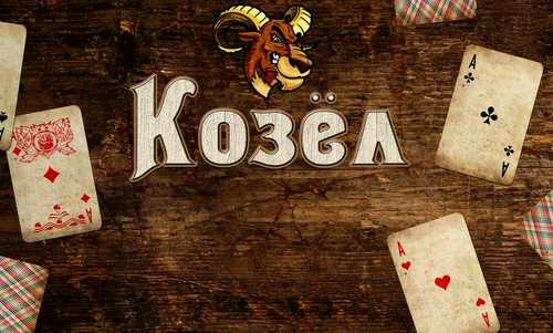 Скачать Kozel HD: Android Настольные игра на телефон и планшет.
