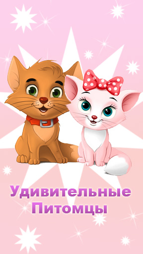 Скачать My Cat - Virtual Pet: Android Online игра на телефон и планшет.
