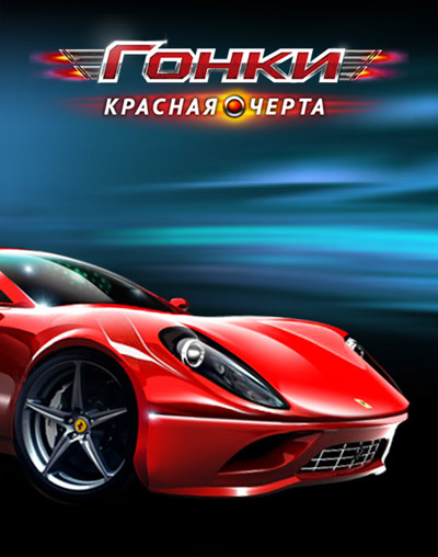 Скачать Racing: Redline: Android Online игра на телефон и планшет.