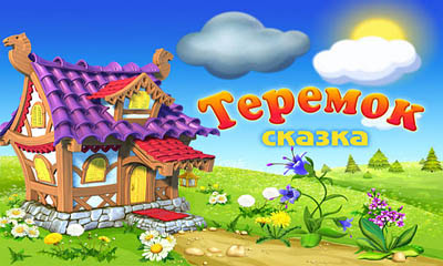 Скачать Terem-Teremok: Android игра на телефон и планшет.