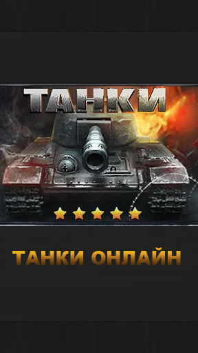 Скачать Tanks Online: Android игра на телефон и планшет.