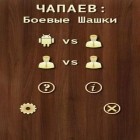Скачайте игру Chapayev: Battle Checkers бесплатно и Birzzle для Андроид телефонов и планшетов.