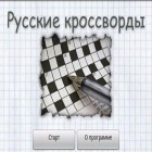 Скачайте игру Russian Crosswords бесплатно и Dragon hunter 2 для Андроид телефонов и планшетов.