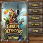 Скачайте игру Goblin Defenders Steel'n'Wood бесплатно и Revenant Knight для Андроид телефонов и планшетов.
