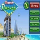 Скачайте игру Hotel Mogul бесплатно и Hotel dash deluxe для Андроид телефонов и планшетов.
