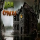 Скачайте игру House of Fear бесплатно и Vampire Adventures Blood Wars для Андроид телефонов и планшетов.