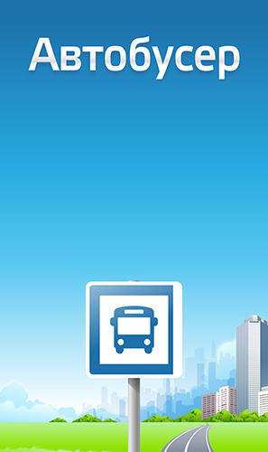 Бесплатно скачать приложение Avtobuser на Андроид 2.1 телефоны и планшеты.