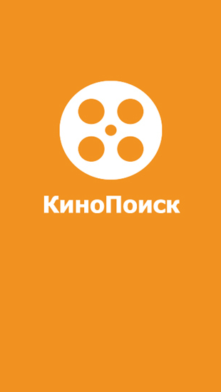Бесплатно скачать приложение Kinopoisk на Андроид 2.3 телефоны и планшеты.
