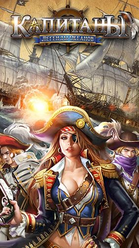 Скачайте Стратегии игру Captains: Oceans legends для iPad.