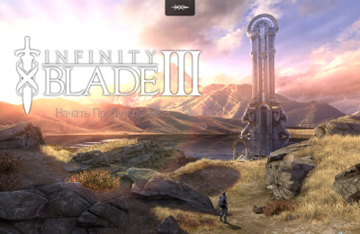 Скачать Infinity Blade 3 на iPhone iOS 6.0 бесплатно.