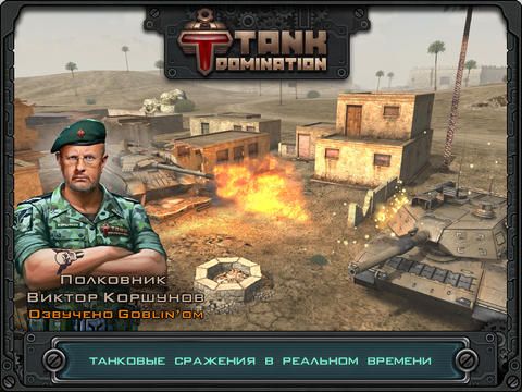 Скачать Tank Domination на iPhone iOS 5.1 бесплатно.